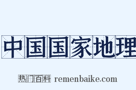 中国国家地理是什么意思的图片